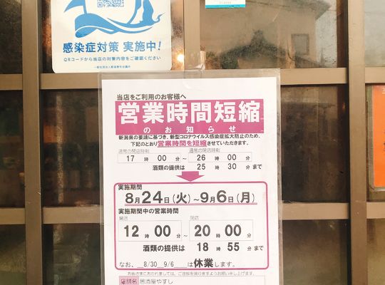 時短営業